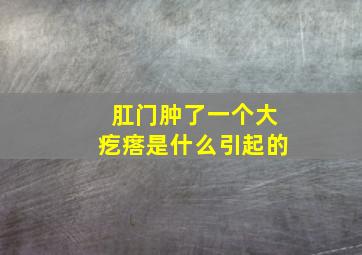 肛门肿了一个大疙瘩是什么引起的