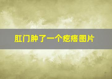 肛门肿了一个疙瘩图片