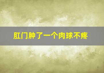 肛门肿了一个肉球不疼