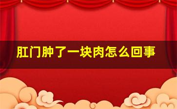 肛门肿了一块肉怎么回事