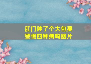 肛门肿了个大包要警惕四种病吗图片