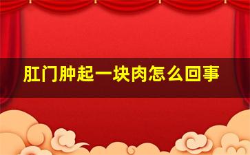 肛门肿起一块肉怎么回事