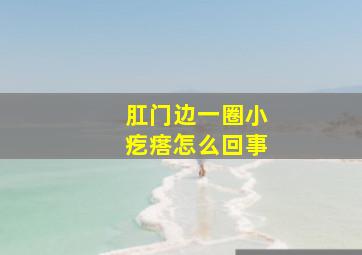 肛门边一圈小疙瘩怎么回事