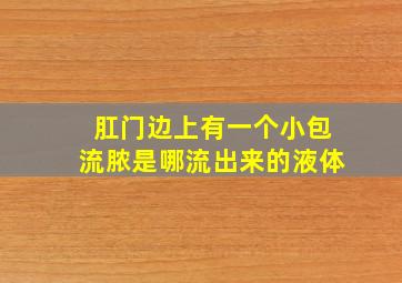 肛门边上有一个小包流脓是哪流出来的液体