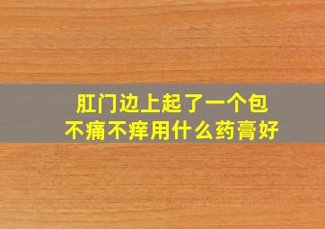 肛门边上起了一个包不痛不痒用什么药膏好