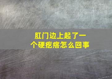 肛门边上起了一个硬疙瘩怎么回事