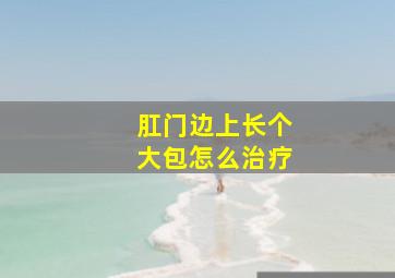 肛门边上长个大包怎么治疗