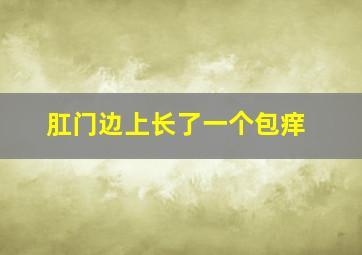 肛门边上长了一个包痒