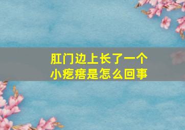 肛门边上长了一个小疙瘩是怎么回事