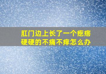 肛门边上长了一个疙瘩硬硬的不痛不痒怎么办