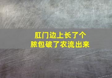 肛门边上长了个脓包破了农流出来