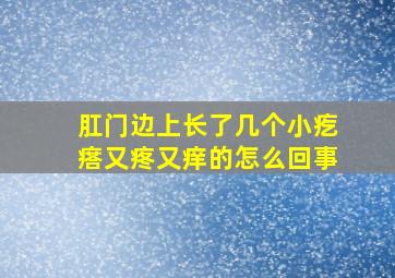 肛门边上长了几个小疙瘩又疼又痒的怎么回事