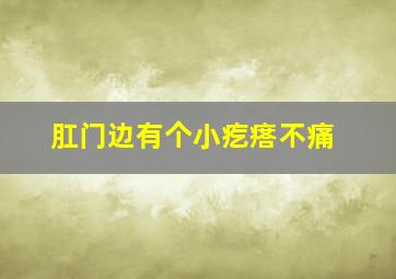 肛门边有个小疙瘩不痛