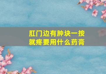 肛门边有肿块一按就疼要用什么药膏