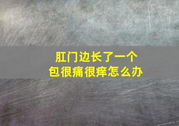 肛门边长了一个包很痛很痒怎么办