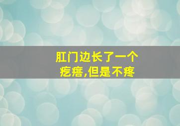 肛门边长了一个疙瘩,但是不疼