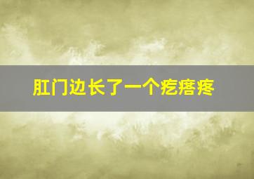 肛门边长了一个疙瘩疼