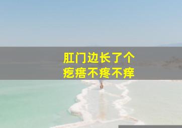 肛门边长了个疙瘩不疼不痒