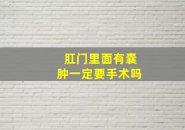 肛门里面有囊肿一定要手术吗