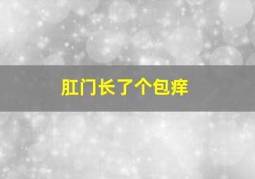 肛门长了个包痒