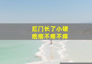 肛门长了小硬疙瘩不疼不痒