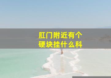 肛门附近有个硬块挂什么科