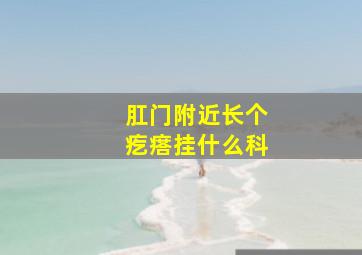 肛门附近长个疙瘩挂什么科