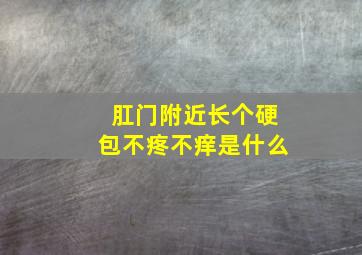 肛门附近长个硬包不疼不痒是什么