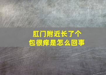 肛门附近长了个包很痒是怎么回事