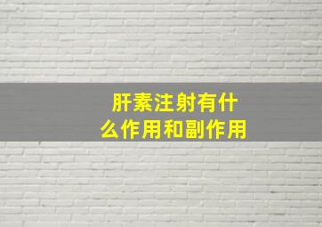 肝素注射有什么作用和副作用