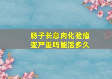 肠子长息肉化验瘤变严重吗能活多久