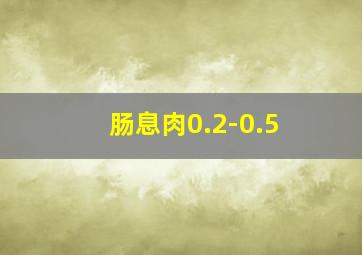 肠息肉0.2-0.5