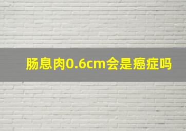 肠息肉0.6cm会是癌症吗