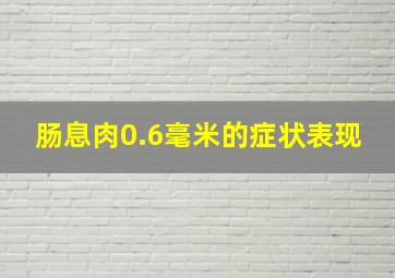 肠息肉0.6毫米的症状表现