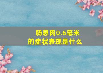 肠息肉0.6毫米的症状表现是什么