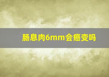 肠息肉6mm会癌变吗