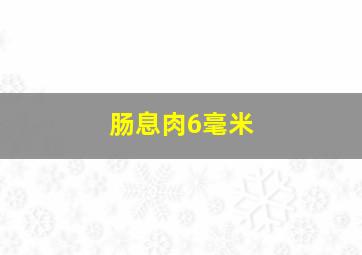 肠息肉6毫米