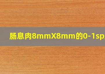 肠息肉8mmX8mm的0-1sp严重吗