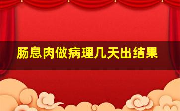 肠息肉做病理几天出结果