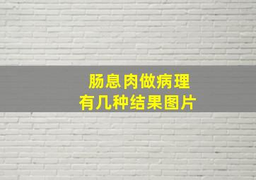 肠息肉做病理有几种结果图片