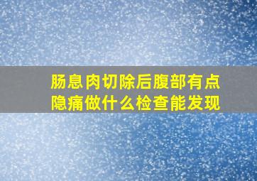 肠息肉切除后腹部有点隐痛做什么检查能发现