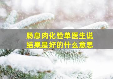 肠息肉化验单医生说结果是好的什么意思