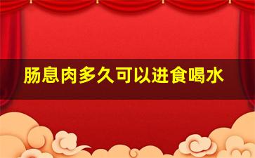 肠息肉多久可以进食喝水