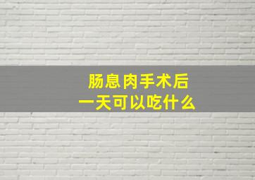 肠息肉手术后一天可以吃什么