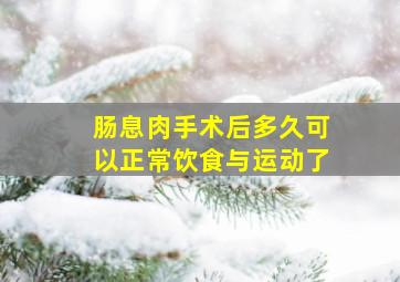 肠息肉手术后多久可以正常饮食与运动了