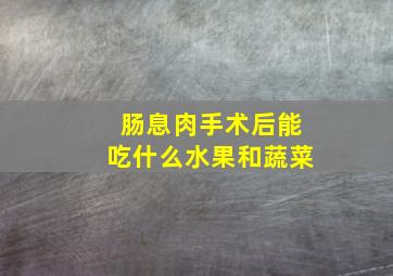 肠息肉手术后能吃什么水果和蔬菜