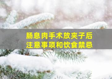 肠息肉手术放夹子后注意事项和饮食禁忌