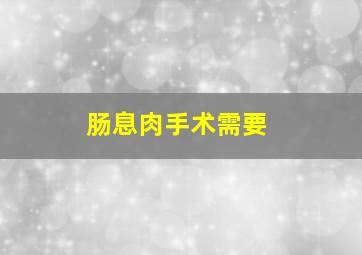 肠息肉手术需要