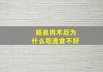 肠息肉术后为什么吃流食不好