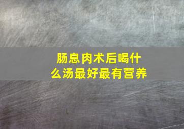 肠息肉术后喝什么汤最好最有营养